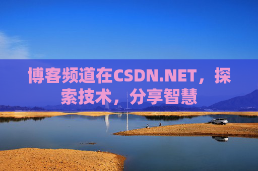 博客频道在CSDN.NET，探索技术，分享智慧