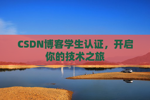 CSDN博客学生认证,开启你的技术之旅