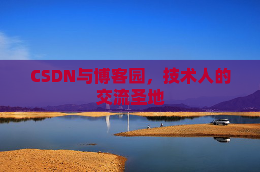 CSDN与博客园，技术人的交流圣地